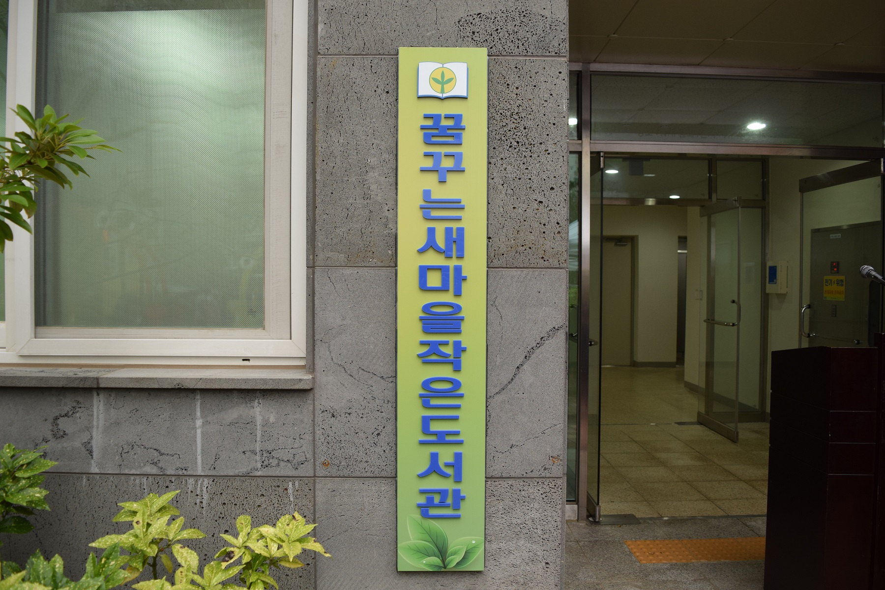 꿈꾸는새마을작은도서관 개관3.jpg